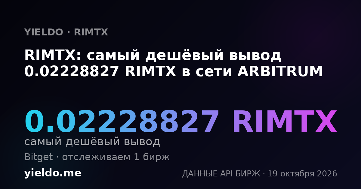 RIMTX: самый дешёвый вывод 0.02228827 RIMTX в сети ARBITRUM