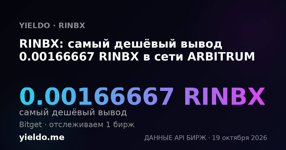 RINBX: самый дешёвый вывод 0.00166667 RINBX в сети ARBITRUM