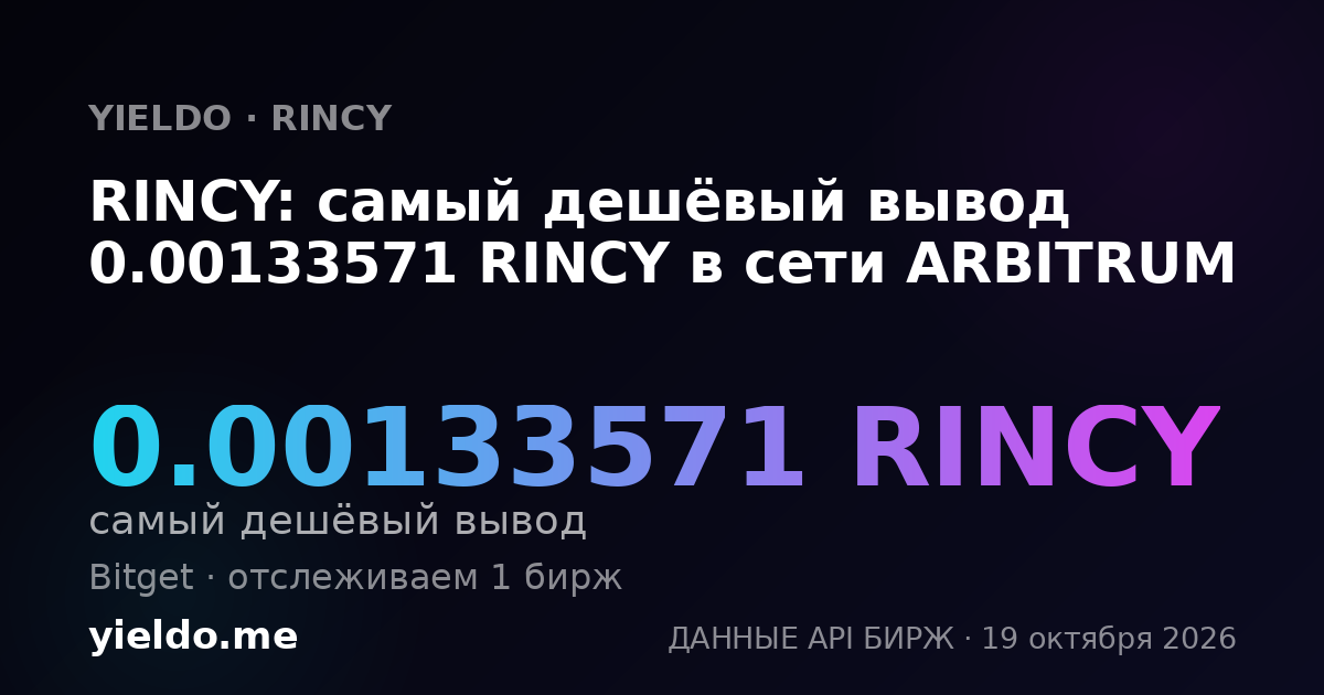 RINCY: самый дешёвый вывод 0.00133571 RINCY в сети ARBITRUM