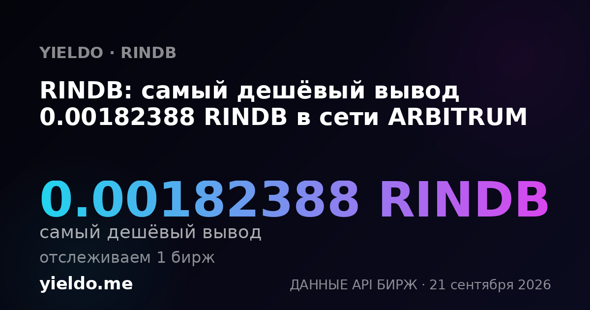 RINDB: самый дешёвый вывод 0.00182388 RINDB в сети ARBITRUM