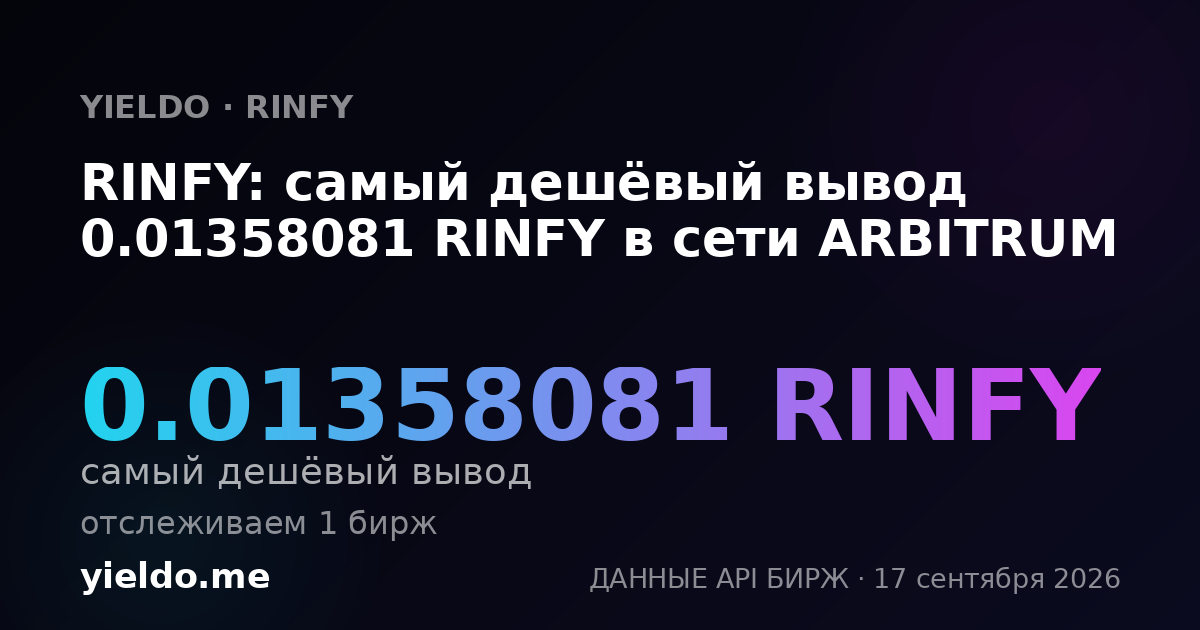 RINFY: самый дешёвый вывод 0.01358081 RINFY в сети ARBITRUM