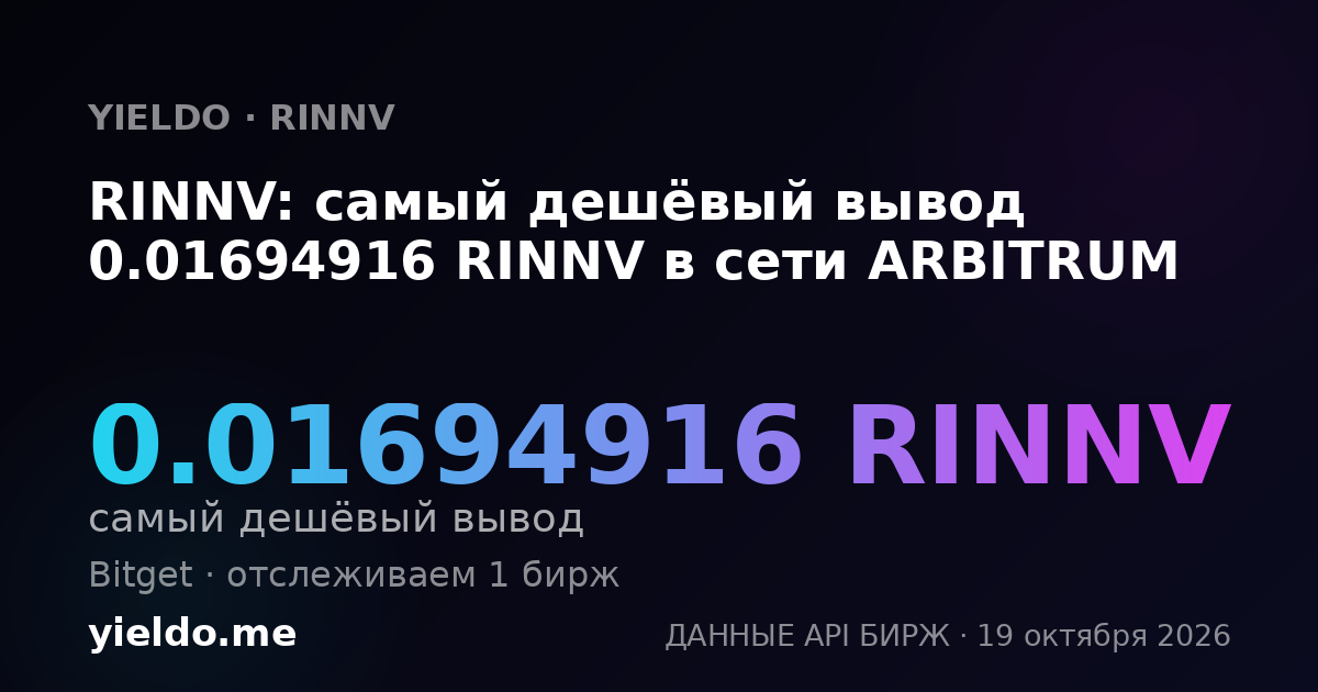 RINNV: самый дешёвый вывод 0.01694916 RINNV в сети ARBITRUM