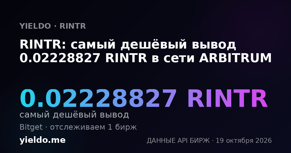 RINTR: самый дешёвый вывод 0.02228827 RINTR в сети ARBITRUM