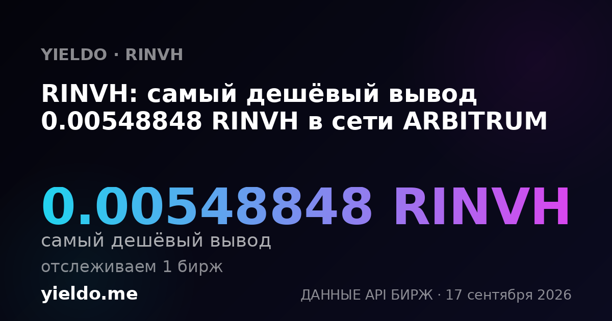 RINVH: самый дешёвый вывод 0.00555556 RINVH в сети ARBITRUM