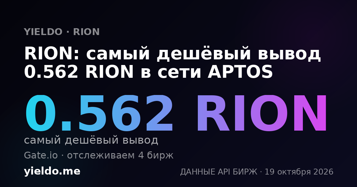 RION: самый дешёвый вывод 0.562 RION в сети APTOS