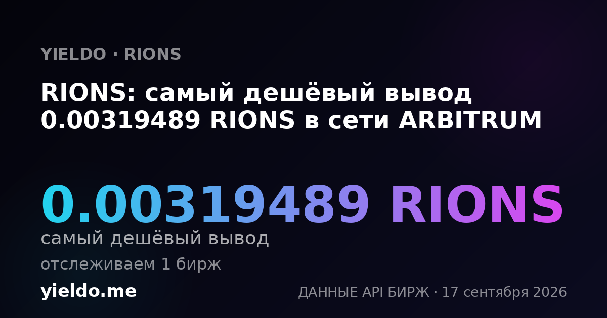 RIONS: самый дешёвый вывод 0.00336022 RIONS в сети ARBITRUM