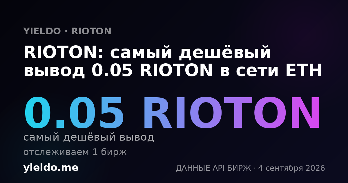 RIOTON: самый дешёвый вывод 0.05 RIOTON в сети ETH