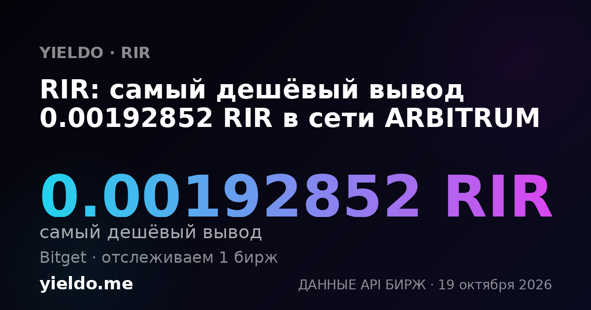 RIR: самый дешёвый вывод 0.00192852 RIR в сети ARBITRUM