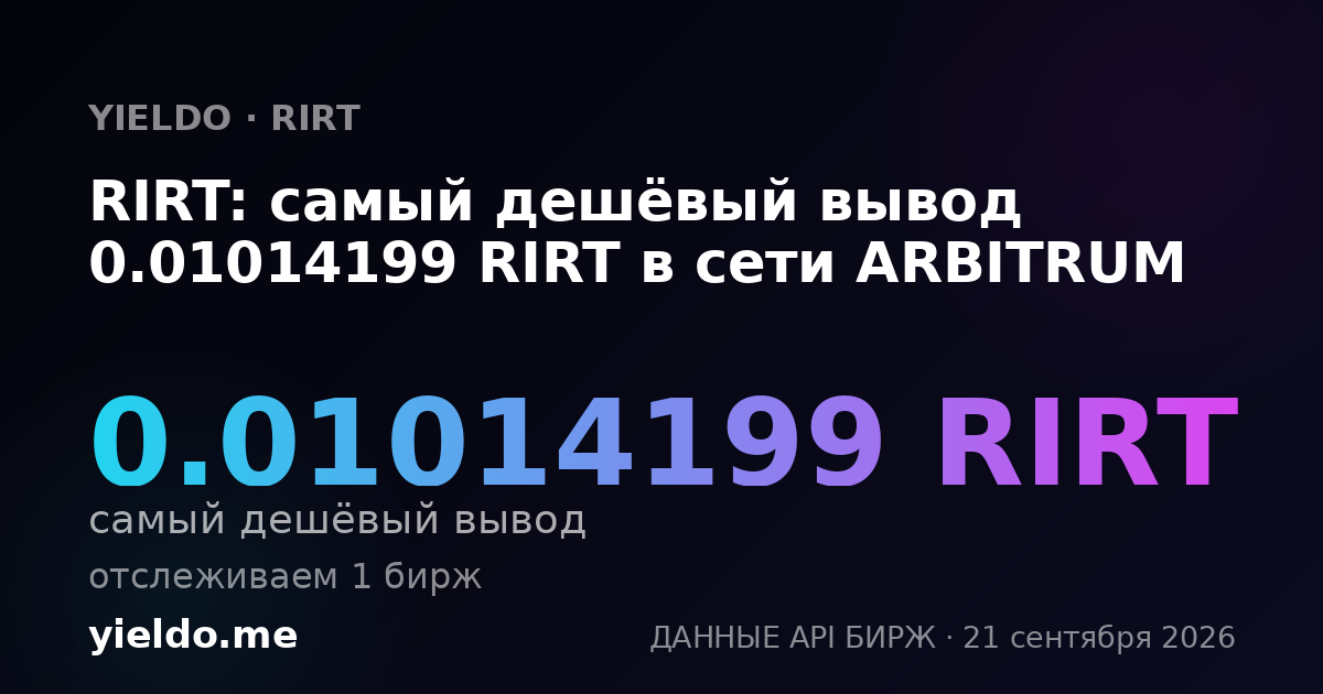 RIRT: самый дешёвый вывод 0.01014199 RIRT в сети ARBITRUM