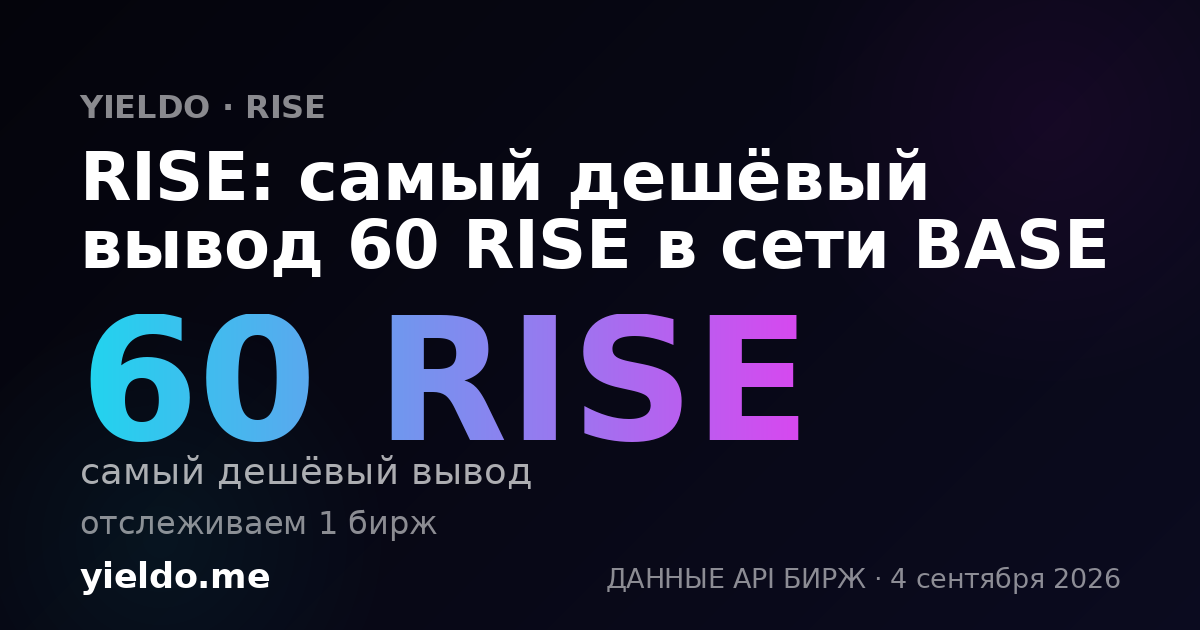 RISE: самый дешёвый вывод 60 RISE в сети BASE