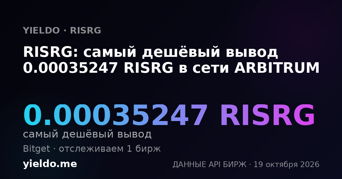 RISRG: самый дешёвый вывод 0.00035247 RISRG в сети ARBITRUM