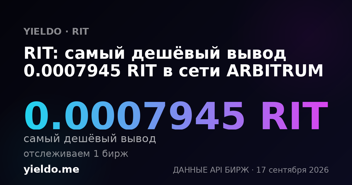 RIT: самый дешёвый вывод 0.00078125 RIT в сети ARBITRUM