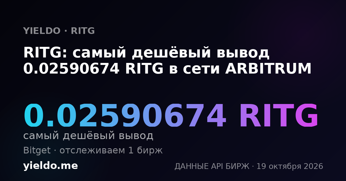 RITG: самый дешёвый вывод 0.02590674 RITG в сети ARBITRUM