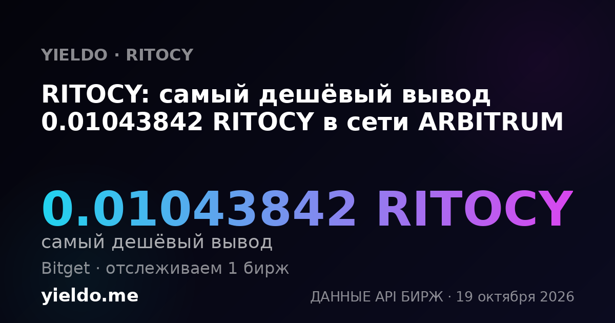 RITOCY: самый дешёвый вывод 0.01043842 RITOCY в сети ARBITRUM