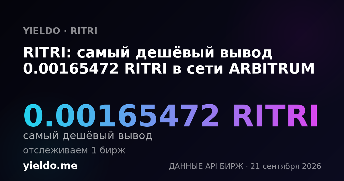 RITRI: самый дешёвый вывод 0.00165472 RITRI в сети ARBITRUM