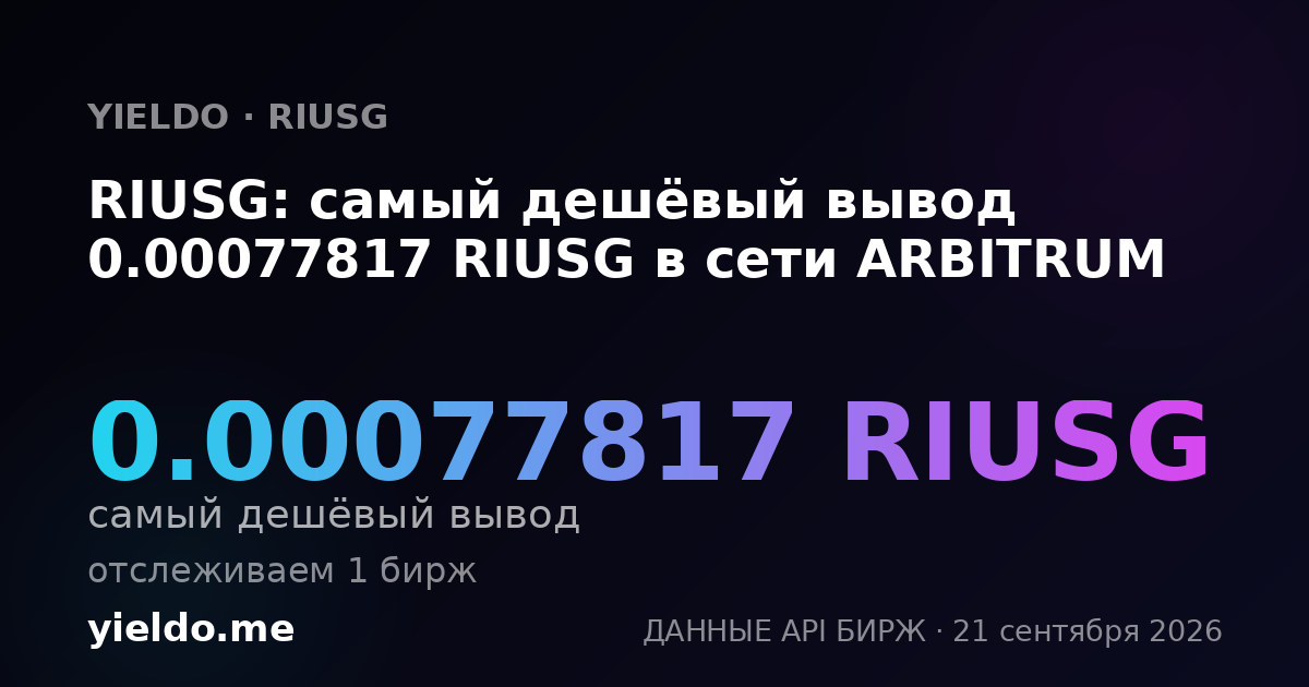 RIUSG: самый дешёвый вывод 0.00077817 RIUSG в сети ARBITRUM