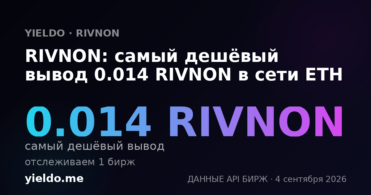 RIVNON: самый дешёвый вывод 0.014 RIVNON в сети ETH