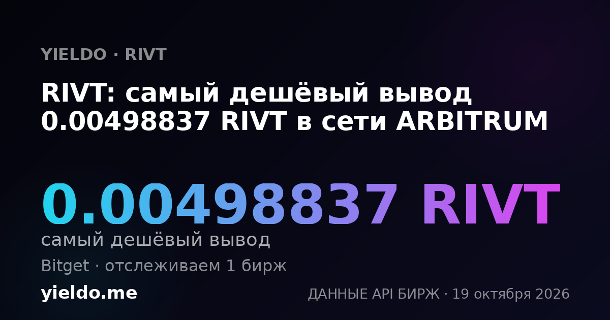 RIVT: самый дешёвый вывод 0.00498837 RIVT в сети ARBITRUM