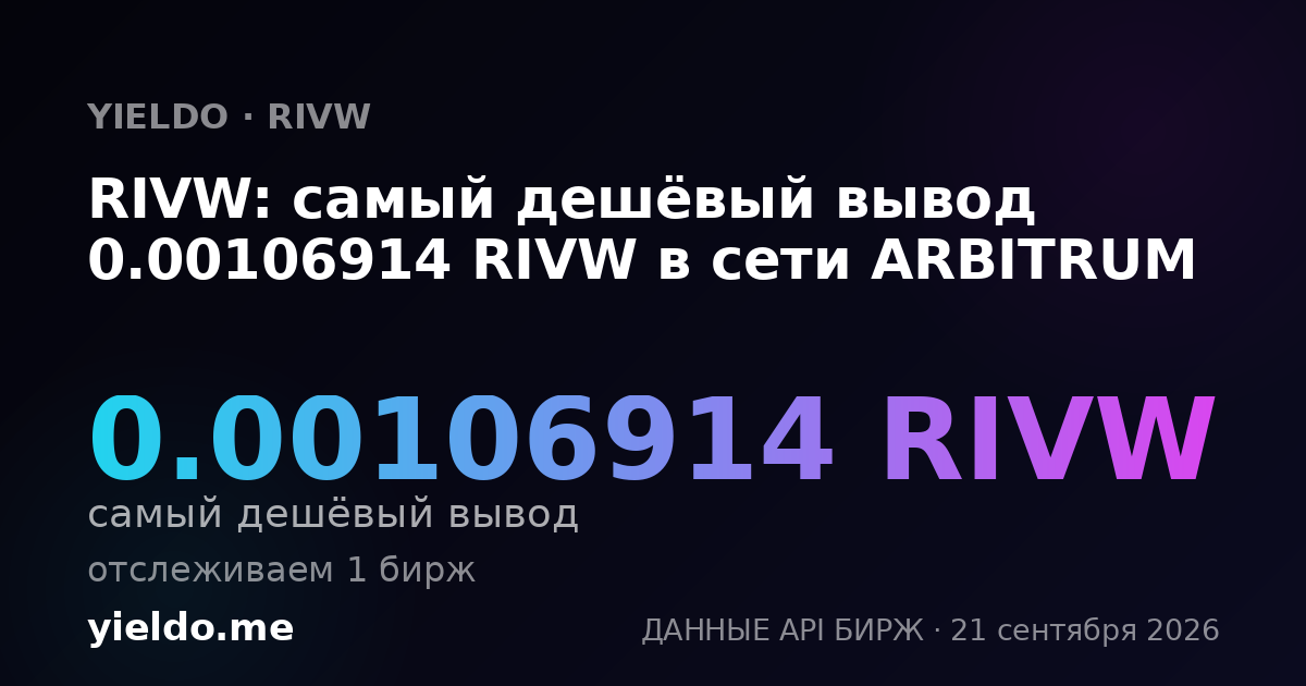 RIVW: самый дешёвый вывод 0.00106914 RIVW в сети ARBITRUM