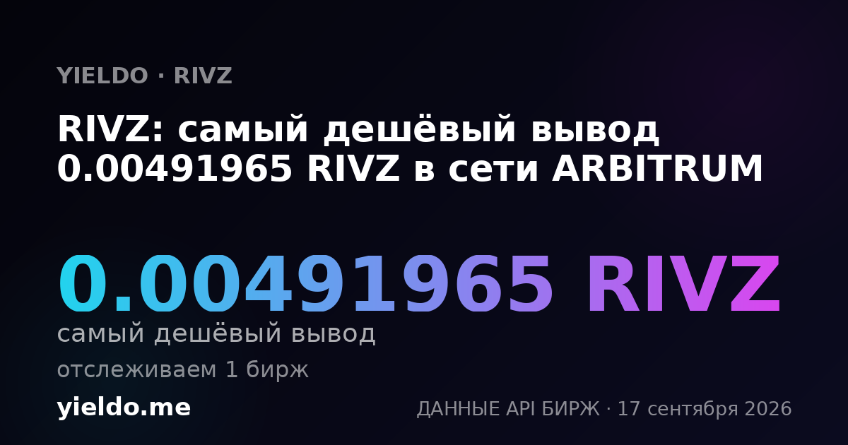 RIVZ: самый дешёвый вывод 0.00491965 RIVZ в сети ARBITRUM