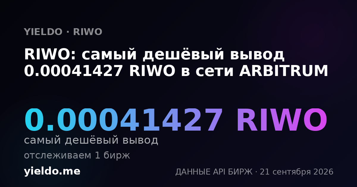 RIWO: самый дешёвый вывод 0.00041427 RIWO в сети ARBITRUM