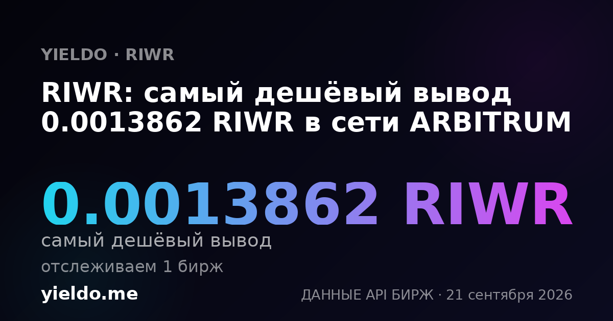 RIWR: самый дешёвый вывод 0.0013862 RIWR в сети ARBITRUM