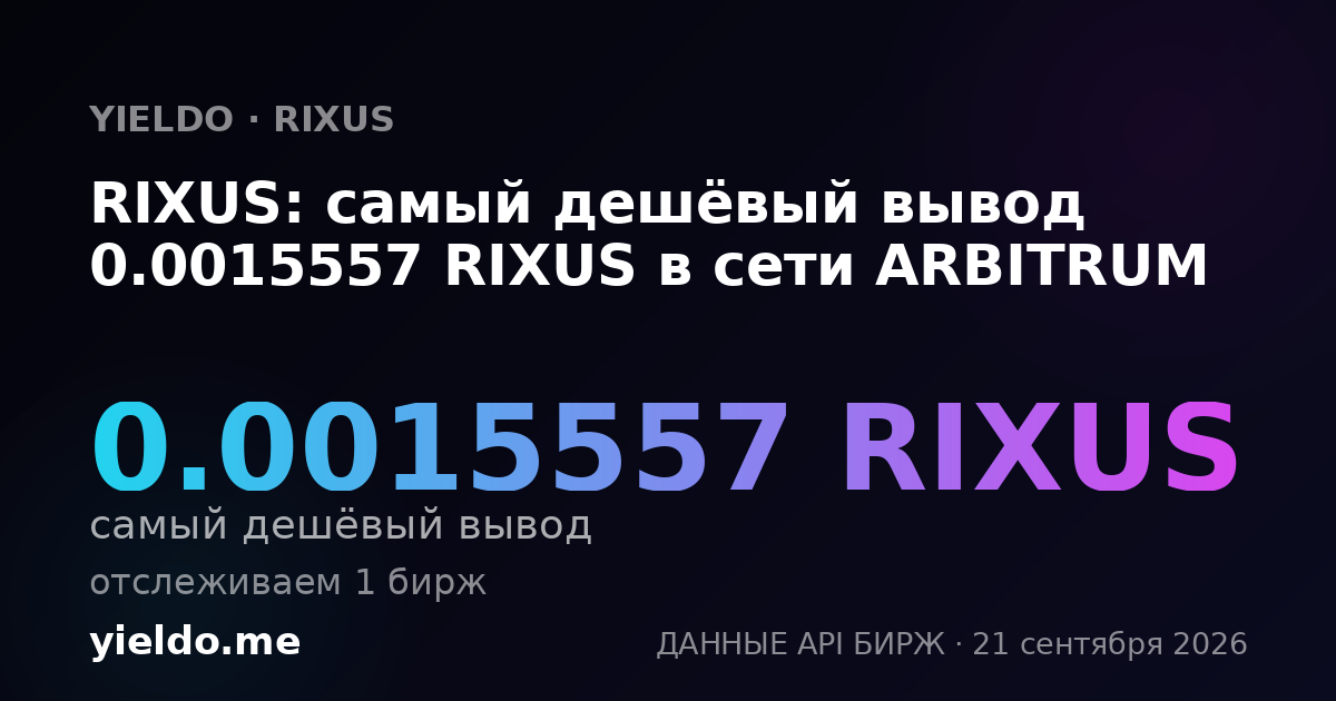 RIXUS: самый дешёвый вывод 0.0015557 RIXUS в сети ARBITRUM
