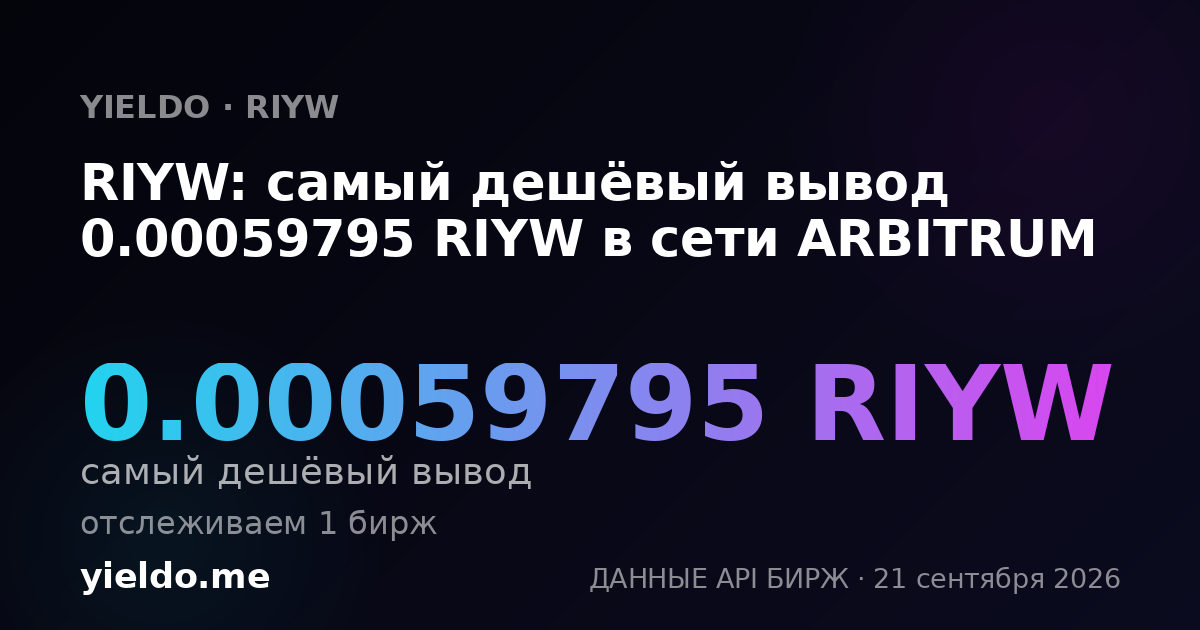 RIYW: самый дешёвый вывод 0.00059795 RIYW в сети ARBITRUM