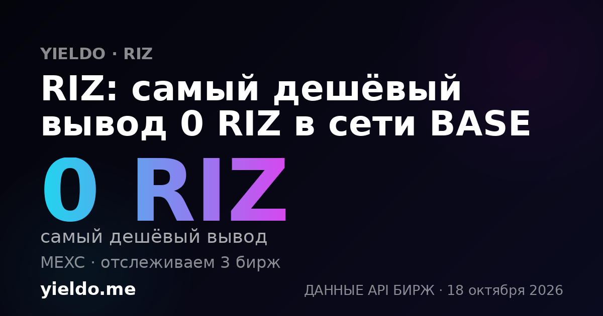 RIZ: самый дешёвый вывод 0 RIZ в сети BASE