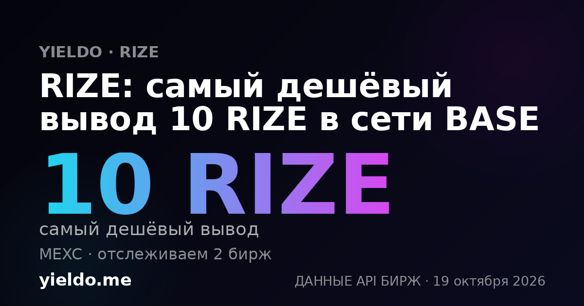 RIZE: самый дешёвый вывод 10 RIZE в сети BASE