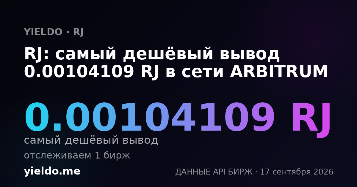 RJ: самый дешёвый вывод 0.00104109 RJ в сети ARBITRUM