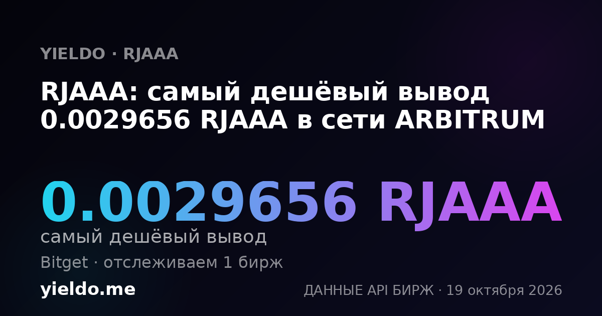 RJAAA: самый дешёвый вывод 0.0029656 RJAAA в сети ARBITRUM