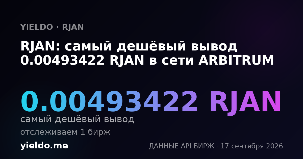 RJAN: самый дешёвый вывод 0.00493422 RJAN в сети ARBITRUM