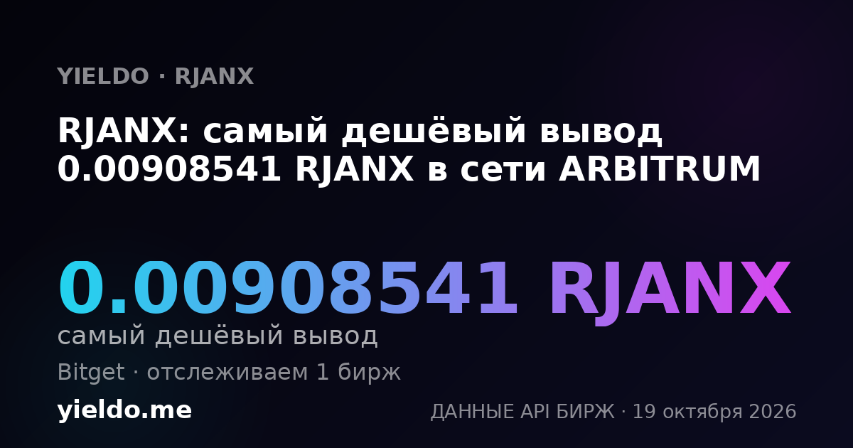 RJANX: самый дешёвый вывод 0.00908541 RJANX в сети ARBITRUM
