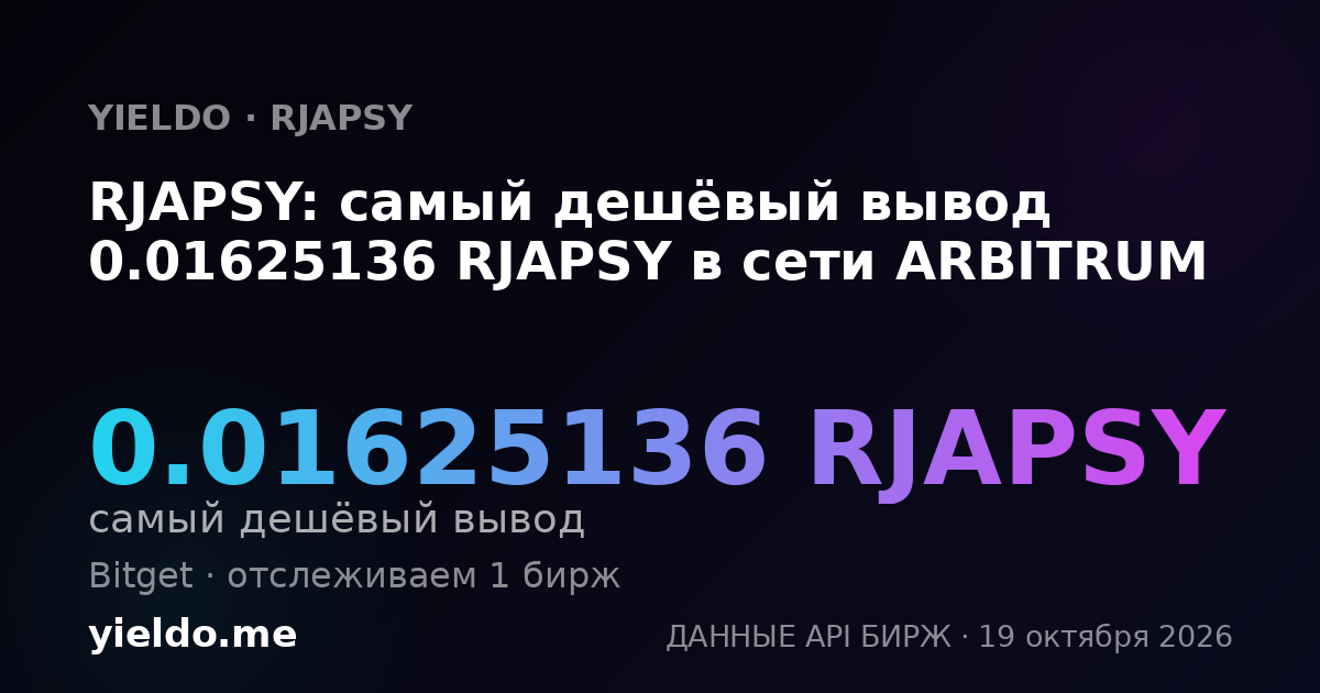RJAPSY: самый дешёвый вывод 0.01625136 RJAPSY в сети ARBITRUM