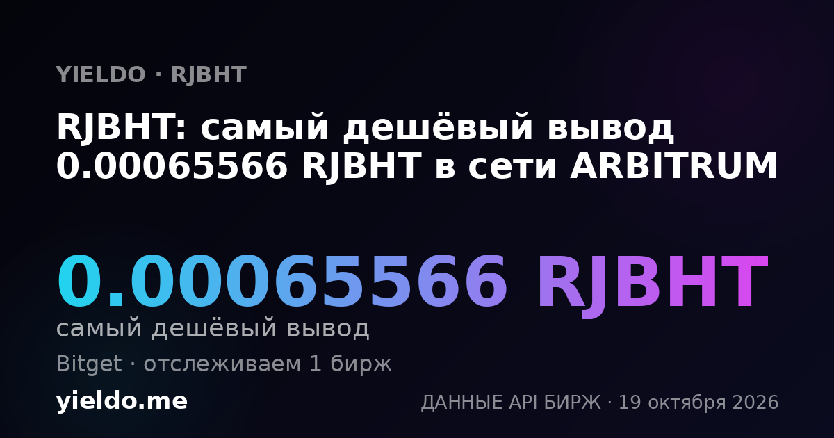 RJBHT: самый дешёвый вывод 0.00065566 RJBHT в сети ARBITRUM