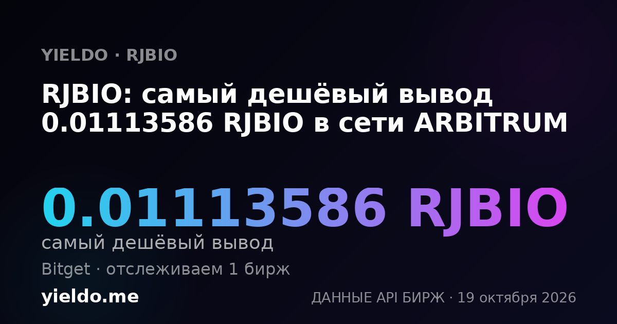 RJBIO: самый дешёвый вывод 0.01113586 RJBIO в сети ARBITRUM