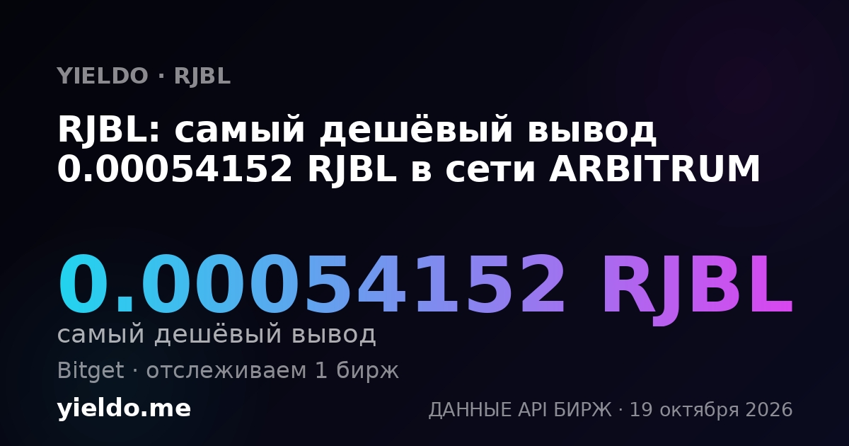 RJBL: самый дешёвый вывод 0.00054152 RJBL в сети ARBITRUM
