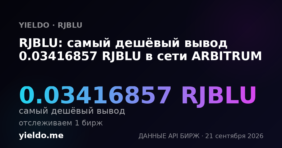 RJBLU: самый дешёвый вывод 0.034169 RJBLU в сети ARBITRUM
