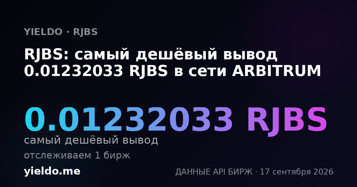 RJBS: самый дешёвый вывод 0.01214575 RJBS в сети ARBITRUM