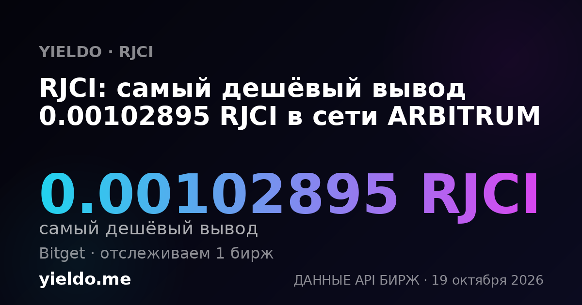 RJCI: самый дешёвый вывод 0.00102895 RJCI в сети ARBITRUM