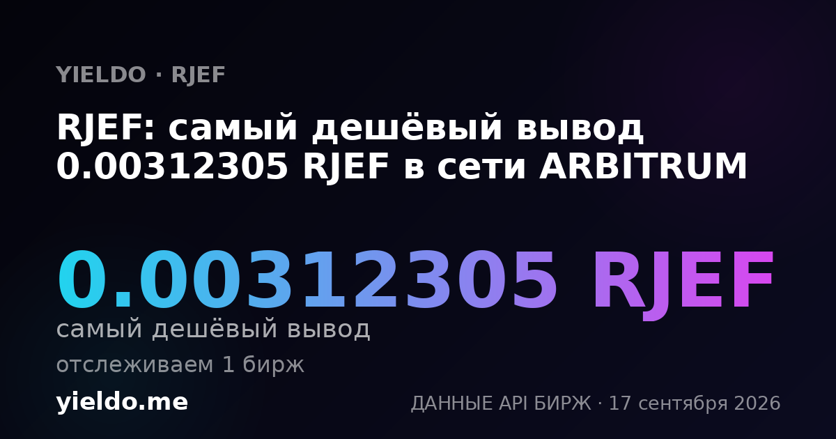 RJEF: самый дешёвый вывод 0.00312305 RJEF в сети ARBITRUM