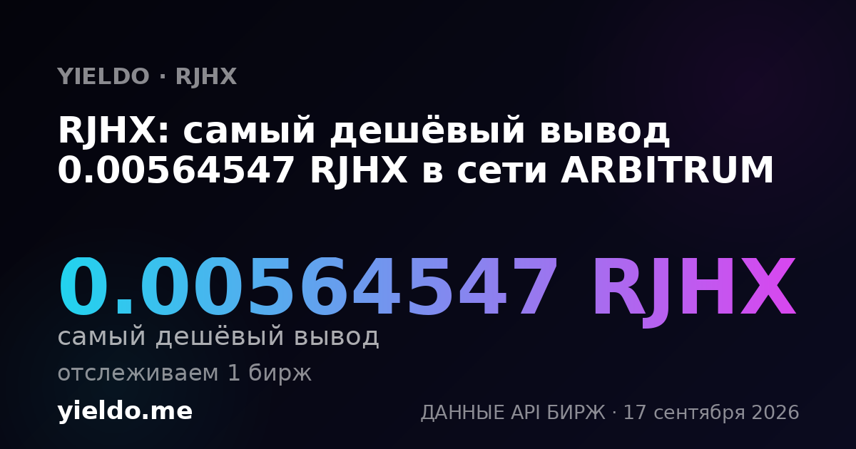 RJHX: самый дешёвый вывод 0.00564547 RJHX в сети ARBITRUM