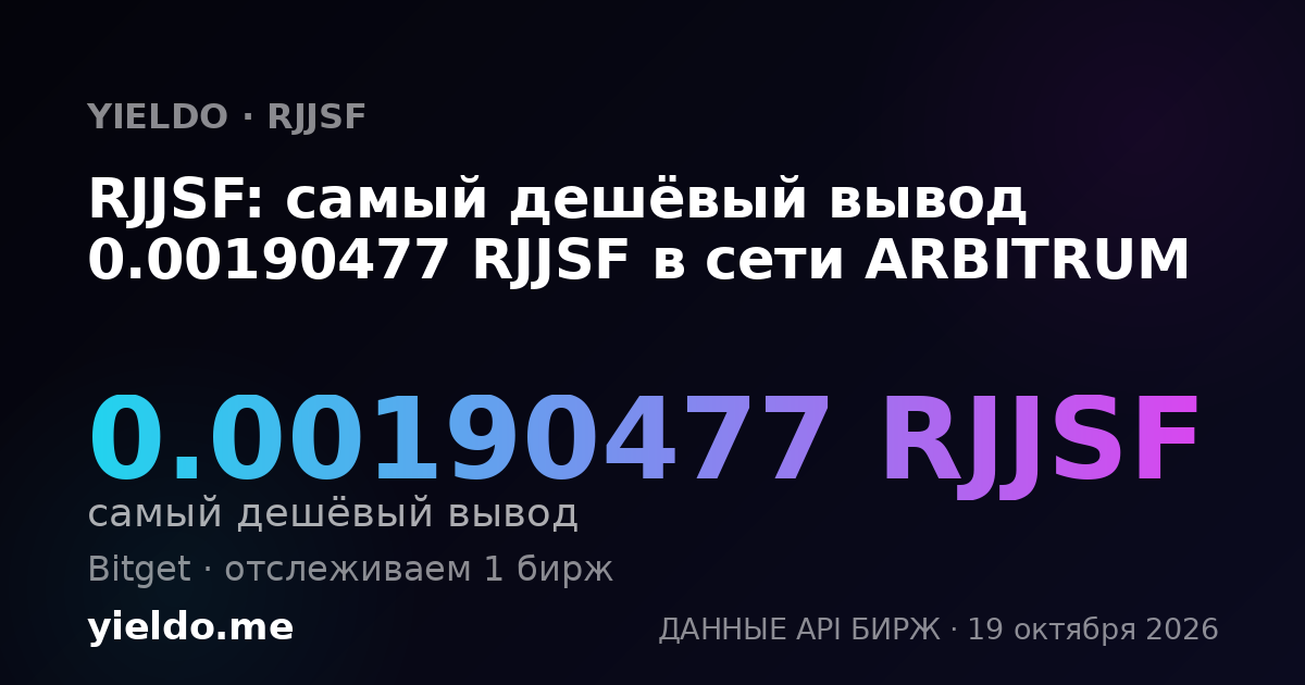 RJJSF: самый дешёвый вывод 0.00190477 RJJSF в сети ARBITRUM