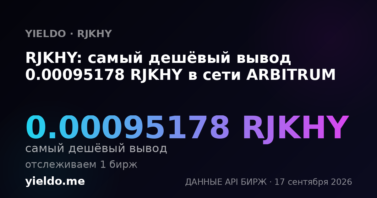 RJKHY: самый дешёвый вывод 0.00094352 RJKHY в сети ARBITRUM