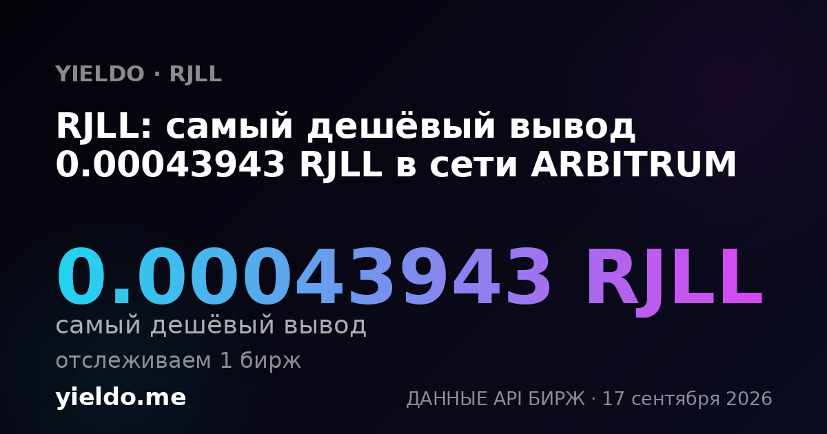RJLL: самый дешёвый вывод 0.00043943 RJLL в сети ARBITRUM
