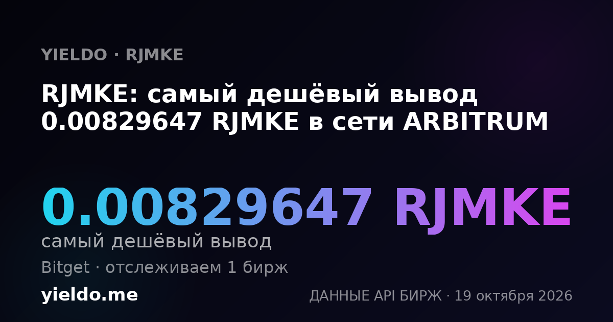 RJMKE: самый дешёвый вывод 0.00829647 RJMKE в сети ARBITRUM