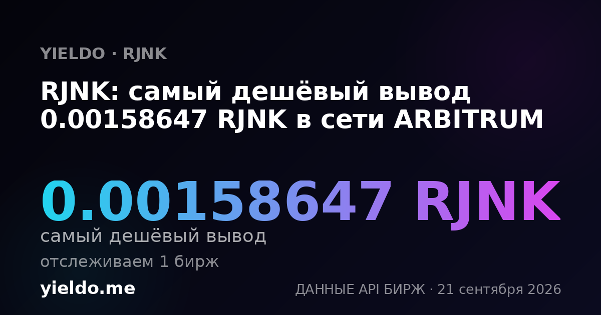 RJNK: самый дешёвый вывод 0.00158647 RJNK в сети ARBITRUM