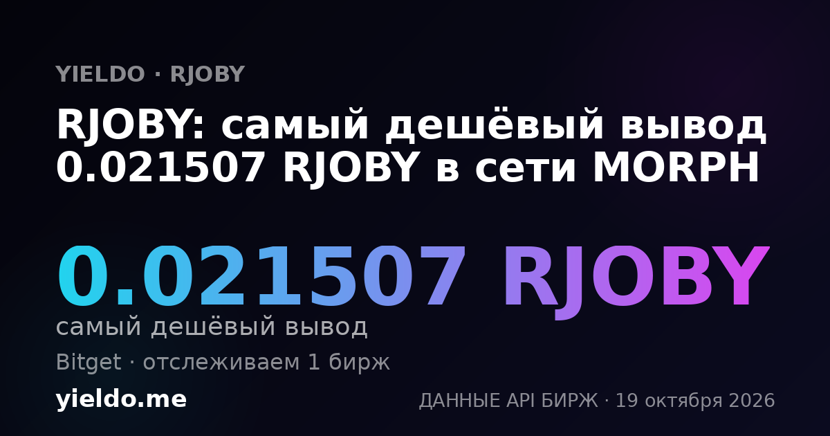 RJOBY: самый дешёвый вывод 0.021507 RJOBY в сети MORPH