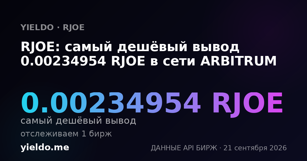 RJOE: самый дешёвый вывод 0.00234954 RJOE в сети ARBITRUM